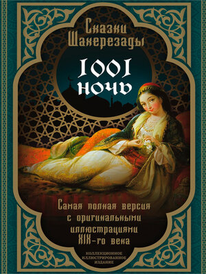 cover image of Тысяча и одна ночь. Сказки Шахерезады. Самая полная версия